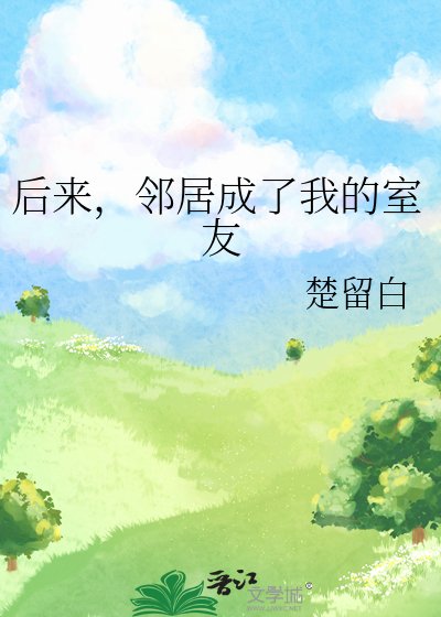 《后来,邻居成了我的室友》