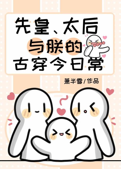 《先皇、太后與朕的古穿今日常》