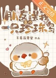 真吵,朋友松我一只珍珠绦