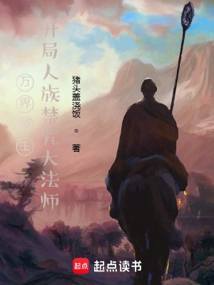 《万界领主,开局人族禁咒大法师》