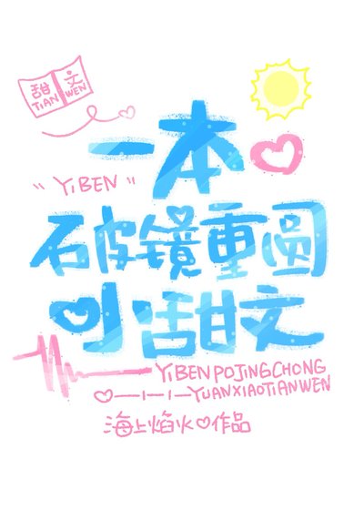 《一本破鏡重圓小甜文》