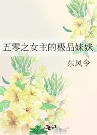 《五零之女主的極品妹妹》
