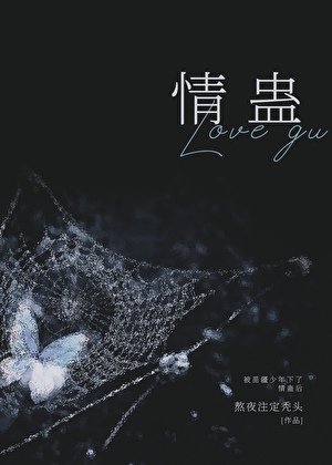 《被苗疆少年下了情蛊后》