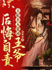 王妃不入愛河,王爺後悔自責