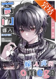《嫁入高門的omega》