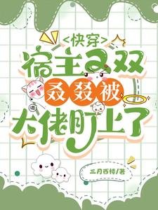 《快穿:宿主又双叒叕被大佬盯上了》