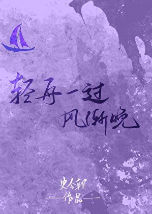 《轻舟一过风渐晚》