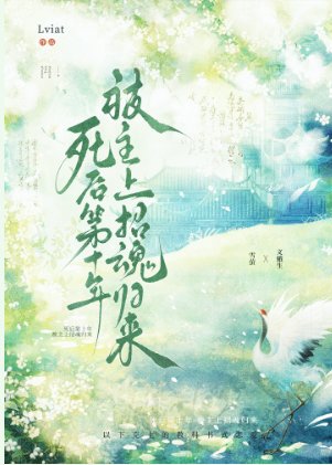 《死后第十年被主上招魂归来》