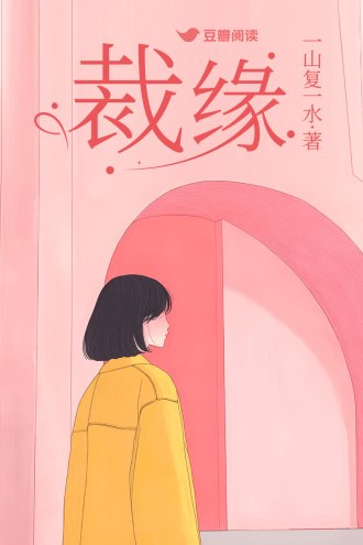 《裁缘》