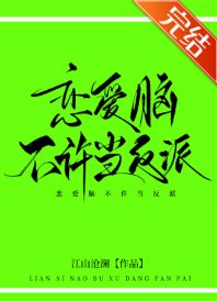 《恋爱脑不许当反派!》