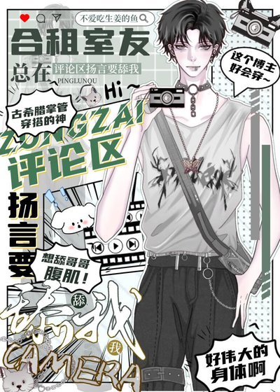 《跟合租室友的玩偶通感後》