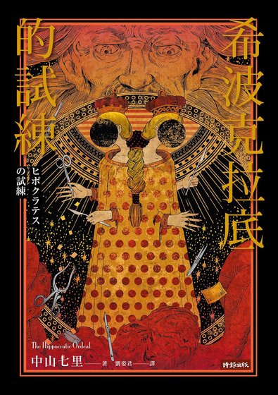 《希波克拉底的試煉(出書版)》