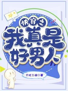 《快穿之我真是好男人》