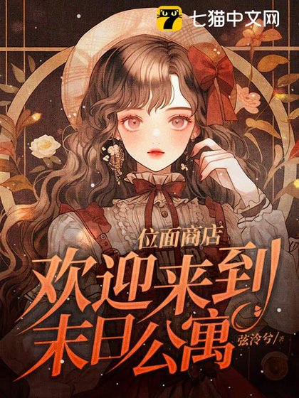 位面商店,歡迎來到末日公寓