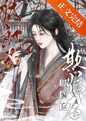《被郎君欺骗后她幡然醒悟》