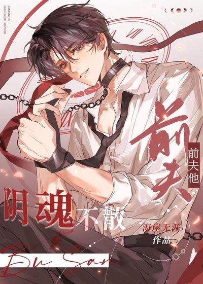 《前夫他阴魂不散》