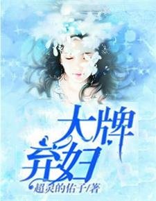 《大牌弃妇》