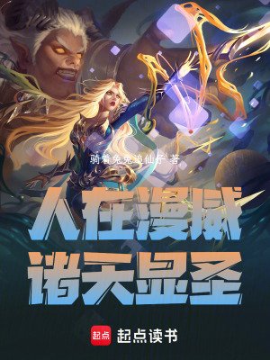 (綜漫同人)人在漫威:諸天顯聖
