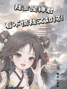 《我爹是神君,看不惯我又如何!》