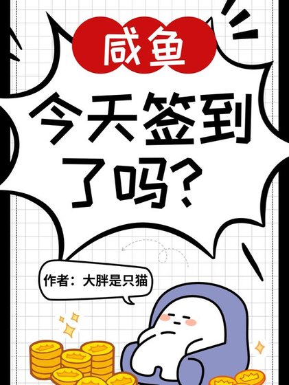 《神豪系統,鹹魚今天簽到了嗎?》