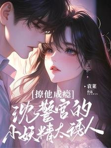 《撩他成瘾:沈警官的小妖精太诱人》
