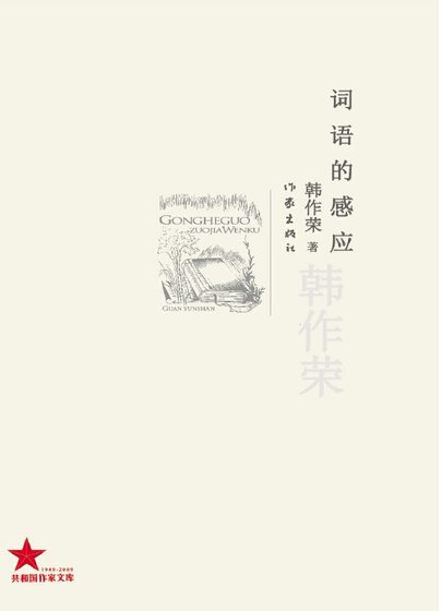 《词语的感应(出版书)》