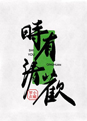 《时有清欢》