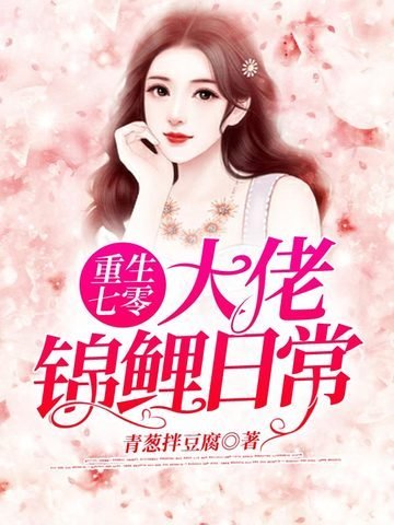《重生七零大佬錦鯉日常》