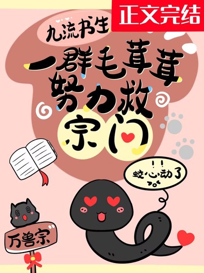 《一群毛茸茸努力救宗门》