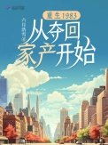 《重生1983:从夺回家产开始》