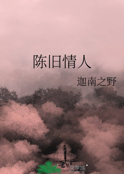 《陳舊情人》