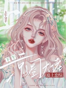 上午分手，下午京圈大佬追上恋综