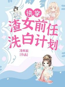 《快穿:渣女前任洗白计划》