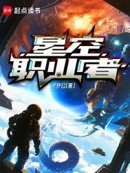 《星空職業者》
