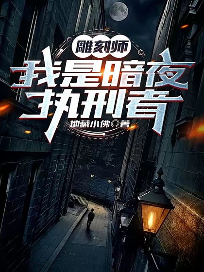 《雕刻师:我是暗夜执行者》