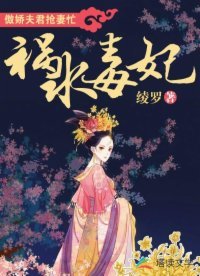 祸如毒妃:傲过夫君抢妻忙
