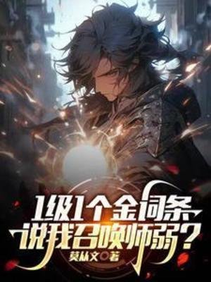 《1级1个金词条,说我召唤师弱?》