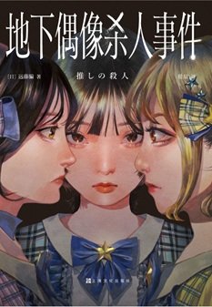 《地下偶像杀人事件(出书版)》