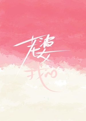 《老婆?我的!!!》