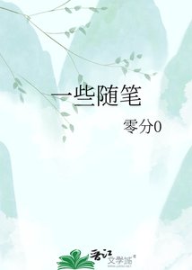 一些隨筆