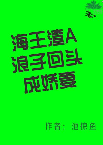《海王渣A浪子回头成娇妻》