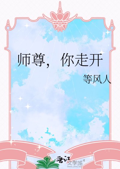 師尊，你走開