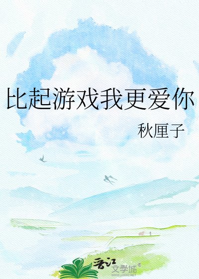 比起游戏我更蔼你