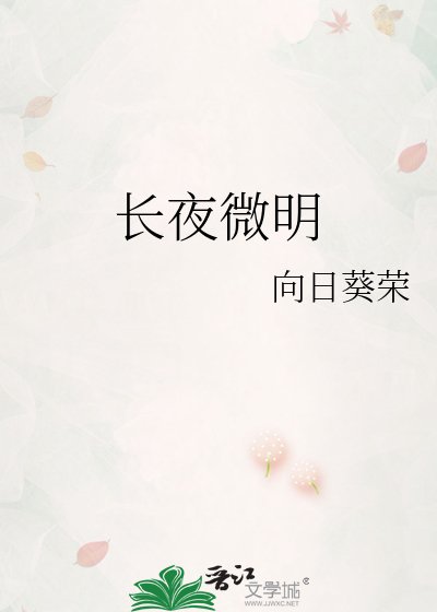 肠夜微明