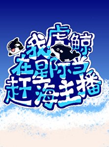 《我,虎鯨,在星際直播趕海》