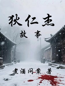 狄仁傑故事