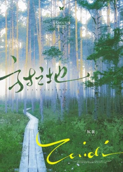 《方寸之地》