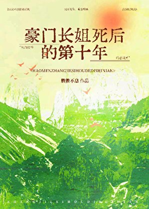 豪門長姐死後的第十年