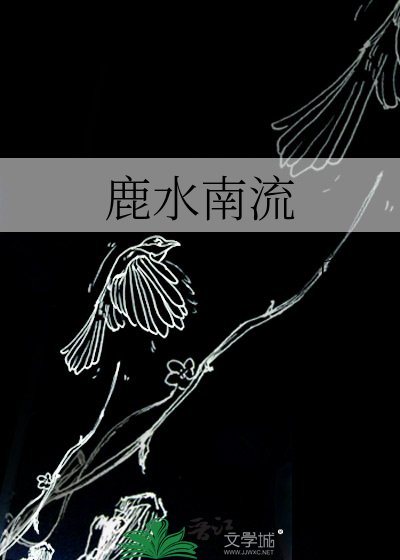 鹿水南流