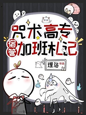 《咒术高专宿管加班札记》